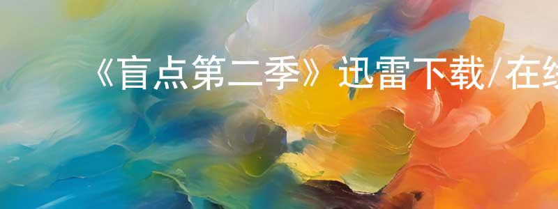 曹顺奇的动漫综艺大全,《盲点第二季》迅雷下载/在线观看-犯罪历史-美剧天堂
